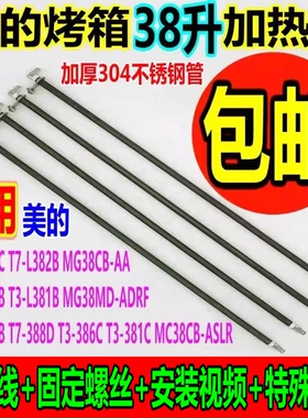 Midea 美的 电烤箱通用发热管T3-L385C MG38CB-AA电热管38L加热管