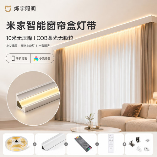 米家智能窗帘盒COB灯带无压降