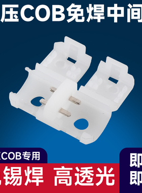 烁宇高压cob灯带专用免焊中间接220V单色led两针通用免锡焊高透光