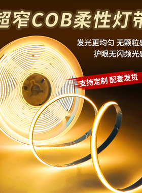 cob灯带超亮led灯条自粘线形灯嵌入式12v24v低压客厅吊顶橱柜灯槽