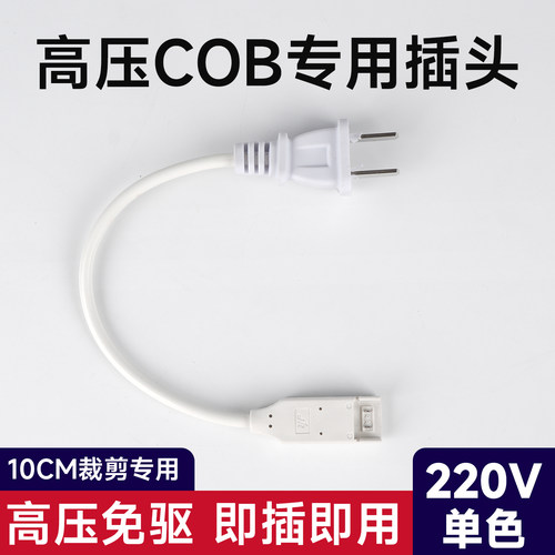烁宇高压cob灯带10cm专用插头
