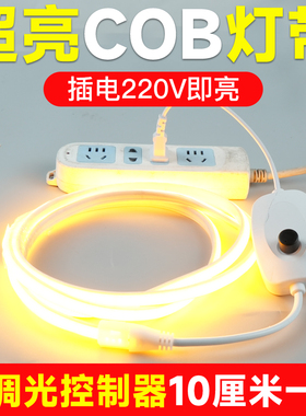 超亮COB灯带220v免驱开关家用氛围自粘插电床头柜LED灯条