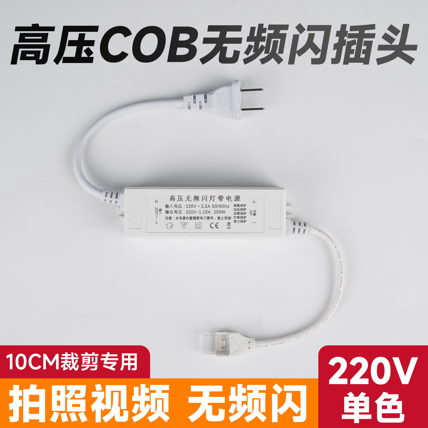 烁宇高压cob灯带10cm无频闪插头图片