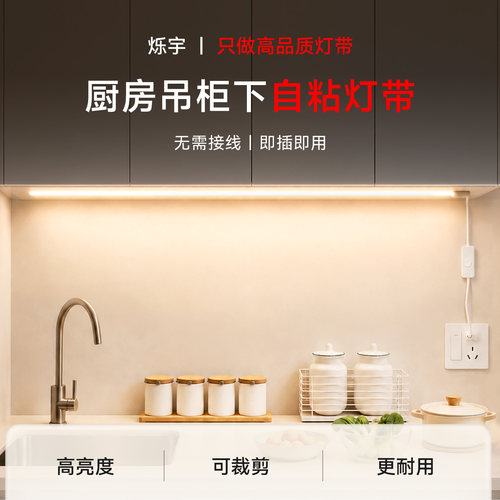 烁宇橱房吊柜灯带自粘开关插电款