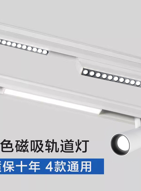 白色款磁吸轨道灯无主灯客厅照明吸顶嵌入式明装卧室过道LED照明