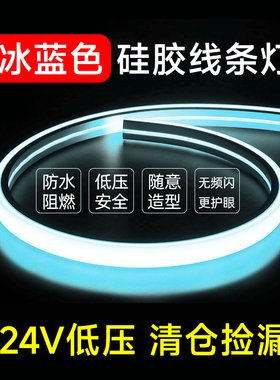 【清仓捡漏】冰蓝色硅胶灯带24v低压嵌入式LED防水可弯曲线形灯