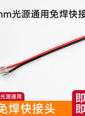 烁宇免焊前接快接头8mm5mmled灯带通用线性灯条220v24v12v专用