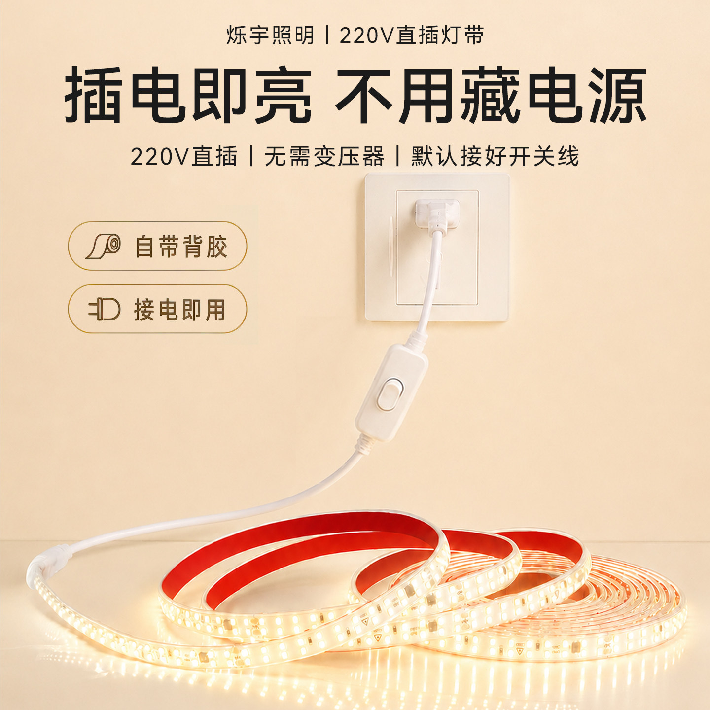 烁宇灯带led灯条带开关插电自粘超亮220V户外防水照明货架软灯带