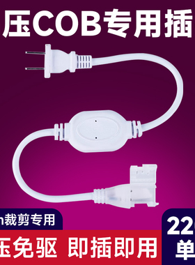 烁宇高压cob灯带10cm专用插头220V单色led硅胶灯带免驱铜线接头