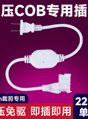 烁宇高压cob插头220v专用
