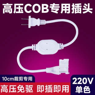 烁宇高压cob灯带10cm专用插头220V单色led硅胶灯带免驱铜线接头