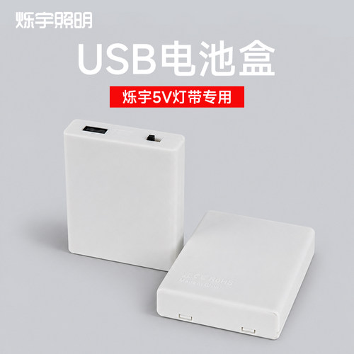 烁宇照明5v灯带电源usb电池