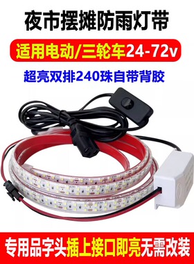led夜市摆摊三轮车专用灯带户外24v60v防水12v电瓶鳄鱼夹自粘灯带