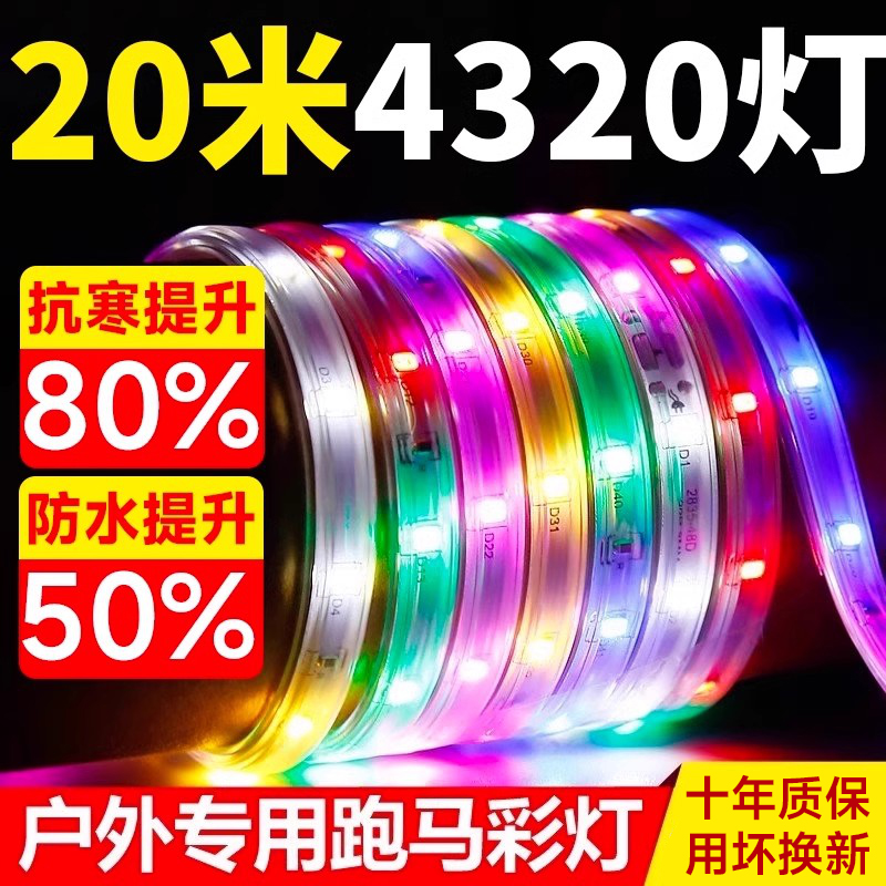 2025年新款跑馬流水彩燈十年質保