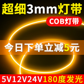 超窄cob灯带超细3mm5毫米低压led灯条5v12v24v自粘氛围极窄软灯带