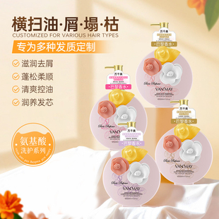 VAN’MAY万千美氨基酸洗发露去屑柔顺改善毛躁干枯控油蓬松香水型