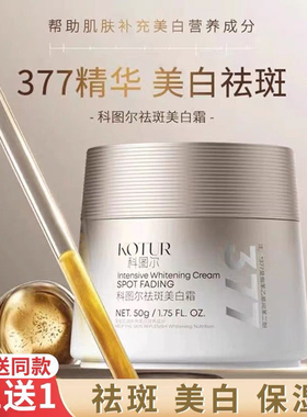 科图尔祛斑美白霜淡斑去黄提亮377VC熊果苷50g