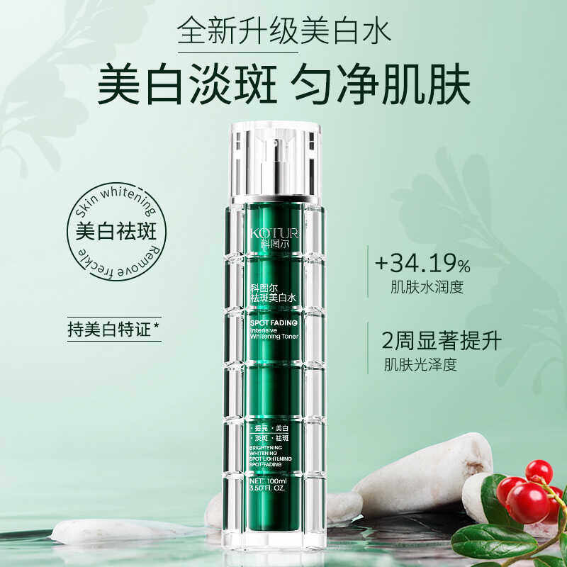 科图尔祛斑美白水去黄淡化色斑祛黄提亮肤色保湿爽肤水100ml