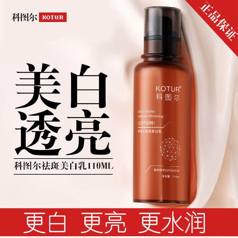 科图尔祛斑美白乳液淡斑去黄提亮肤色收缩毛孔保湿110ml