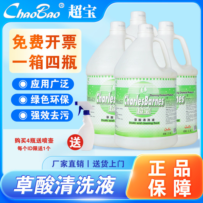 超宝草酸清洗液高浓度强力去污