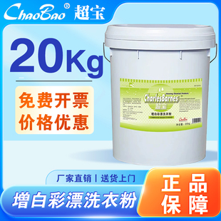 超宝增白彩漂洗衣粉酒店宾馆洗衣店干洗店漂洗衣物织物增白鲜亮
