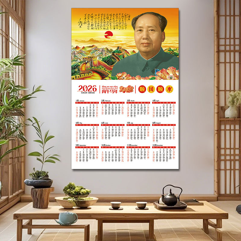 2026年新款贴画挂历马年毛泽东年历家用墙贴日历毛爷爷新年月份牌
