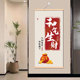 新中式 平安欢喜入户装 饰客厅卧室和气生财墙壁挂画餐厅餐桌卷轴画