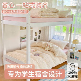 四件套床上用品超柔水洗棉床单被套床笠被罩学生宿舍单人床三件套