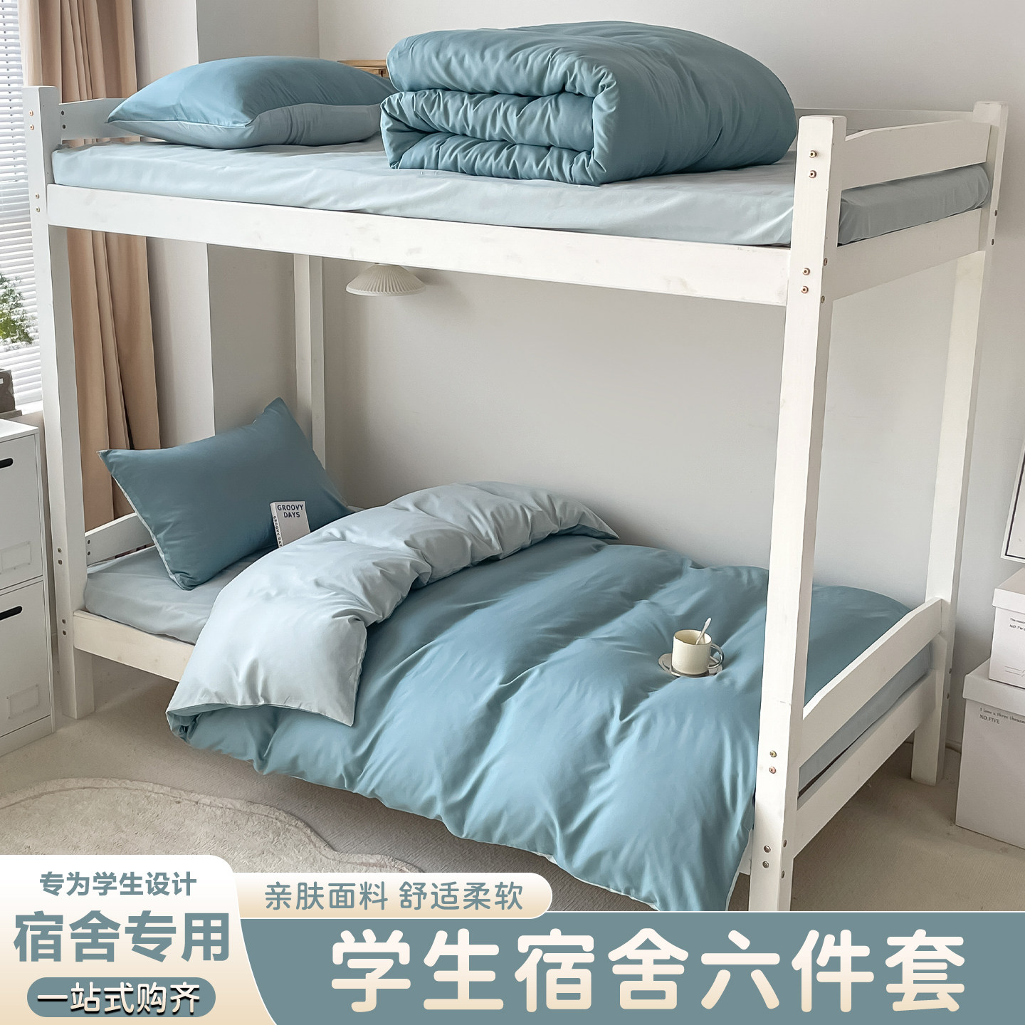 学生宿舍六件套一站式购齐
