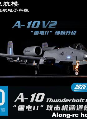 沧狼航模飞 Freewing  A-10 V2 雷电II 双80mm 涵道 遥控模型飞机
