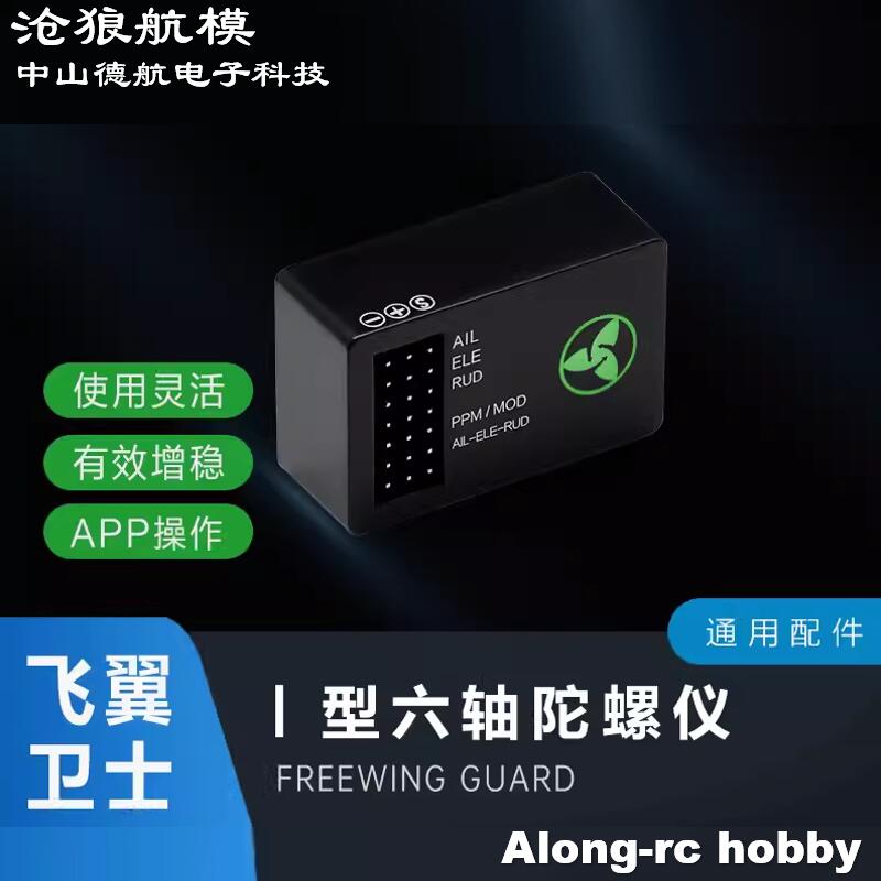 沧狼航模固定翼Freewing飞翼卫士 六轴飞机增稳陀螺仪 EG01飞控