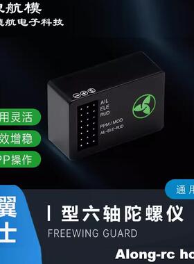 沧狼航模固定翼Freewing飞翼卫士 六轴飞机增稳陀螺仪 EG01飞控
