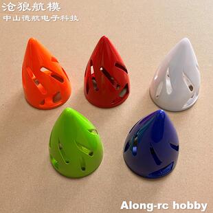 沧狼航模 遥控模型天翼70E 60 61英寸木头机配件 63mm 镂空整流罩