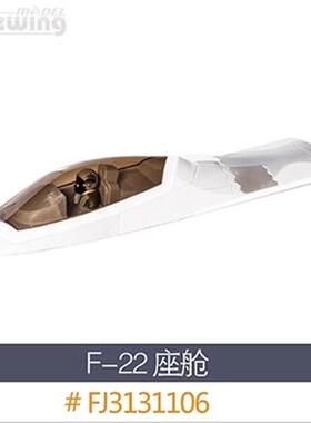 沧狼航模F-22 Raptor 90mm涵道 仿真模型飞机机身机翼专用配件