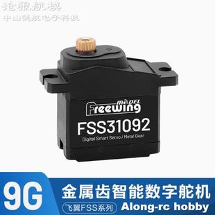 沧狼航模遥控飞机飞翼 正反舵机 9g金属齿智能数字舵机 FSS31092