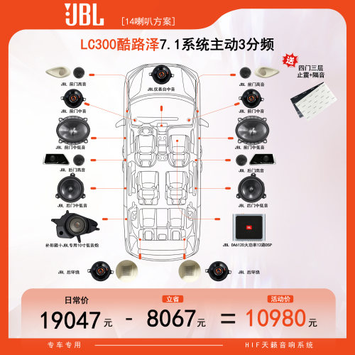【东道主推荐】JBL LC300酷路泽汽车音响12喇叭套餐方案