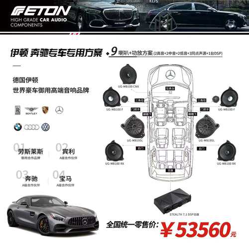 【东道主推荐】德国伊顿品牌奔驰(车9喇叭加功放专车专用方案