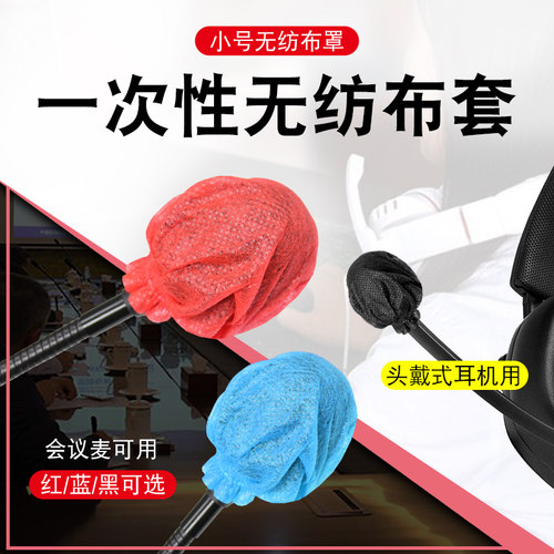 一次性头戴式耳麦套小号防尘咪罩