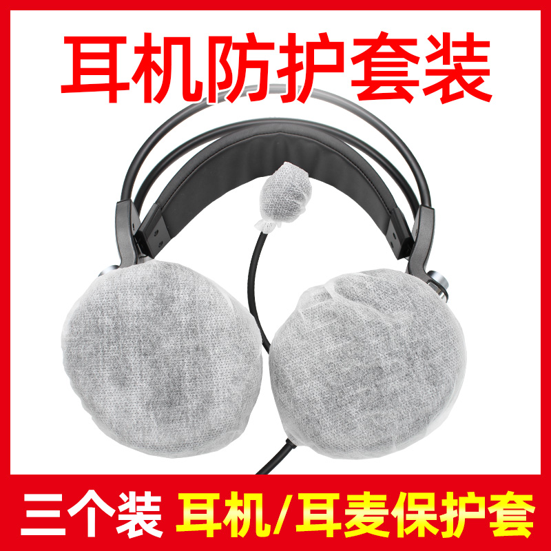 耳机套l话筒套一次性无纺布头戴式耳麦防尘套咪套考试用三个/包