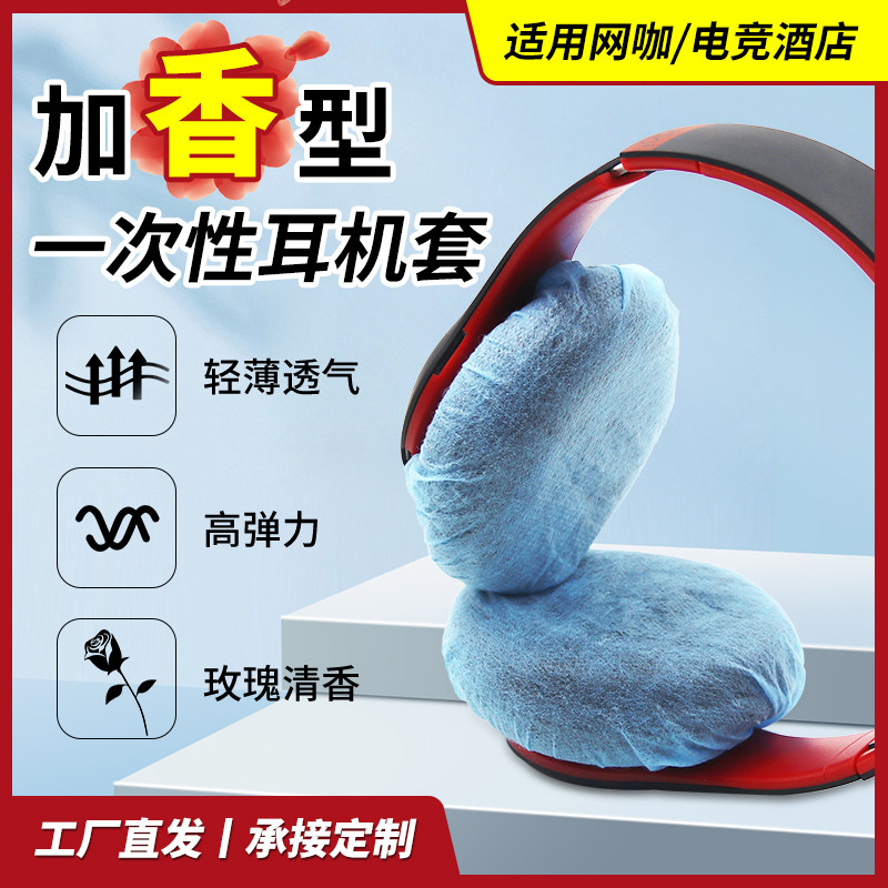 无纺布防尘吸汗耳机套