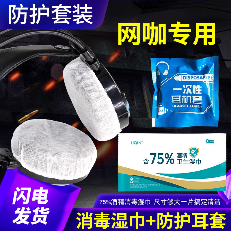 网咖消毒湿巾一次性无纺布耳机套头戴式耳罩网吧防护组合键鼠清洁
