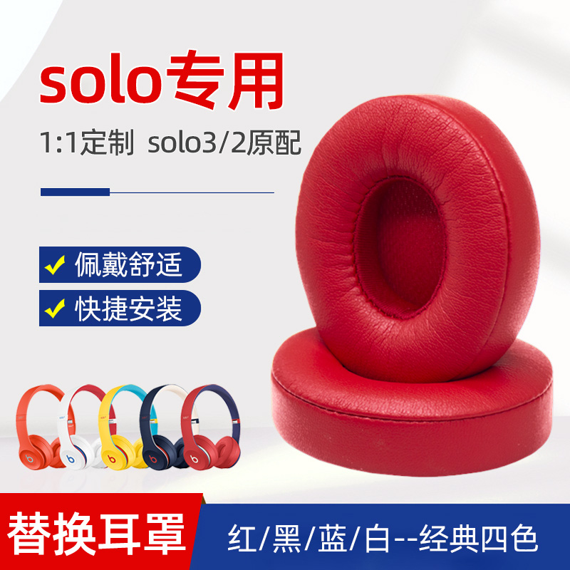 适用beats solo2耳机罩魔音solo3代耳机套无线蓝牙皮套蛋白皮耳套简约圆形红色耳罩亲肤舒适优质皮套透气绵套 3C数码配件 耳机保护套 原图主图