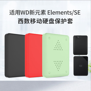 适用西部数据新元素WDElementsSE移动硬盘套西数1/2T硅胶保护套4T