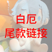 尾款 白厄崩坏星穹铁道翁法罗斯系列可爱棉花娃娃毛绒玩偶公仔