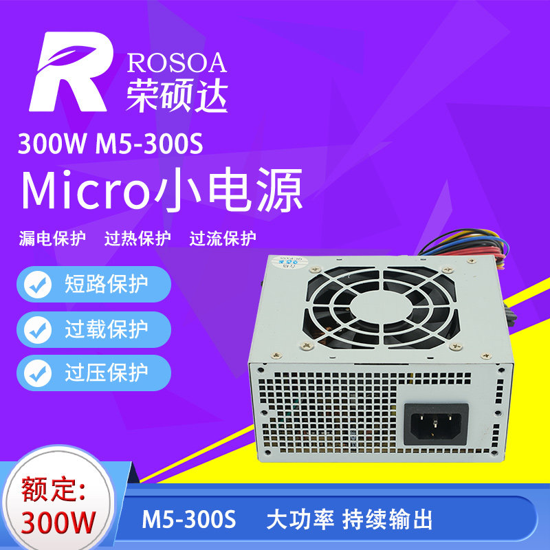 荣硕达M5-300S小FLAX电源小机箱一体机/收银机/广告机电源 触模机