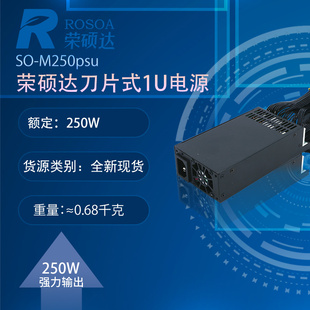 荣硕达SO-M250PSU 一体机POS机刀片式 1U电源触控广告机 FLEX电源