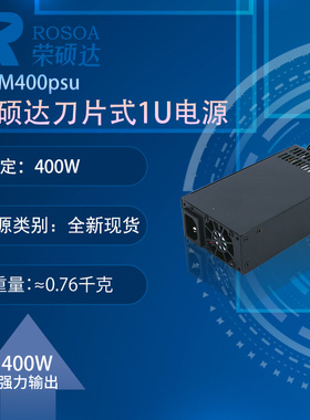 荣硕达 SO-M400PSU400W一体机模组 刀片式 FLEX1U电源 触控广告机