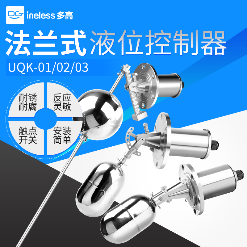 法兰式不锈钢液位浮球开 关UQK-01/02/03水位控制器液位自动控制