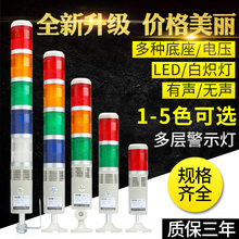 多层警示灯LED三色警示灯声光报警器24V220V机床指示信号塔灯TB50
