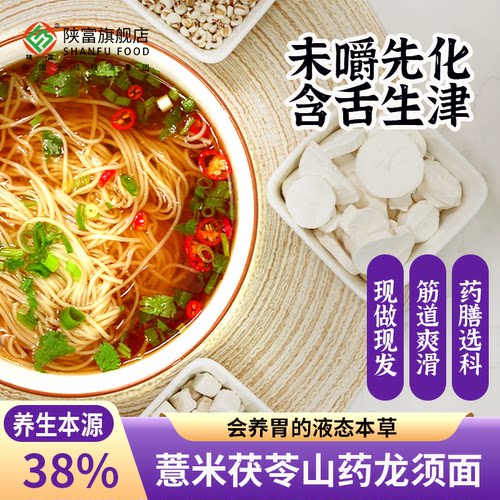 含量不虚标·茯苓薏米山药龙须面